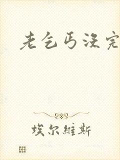 老乞丐没完没了