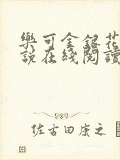 乐可金银花露小说在线阅读封面