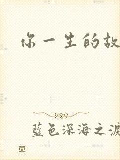 你一生的故事
