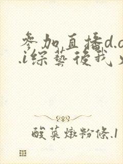 参加直播d.o.i综艺后我火了完结