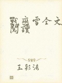 战恋雪全文免费阅读封面