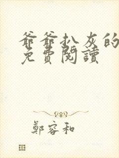 爷爷扒灰的小说免费阅读封面