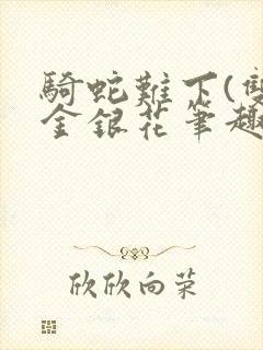 骑蛇难下(双)金银花笔趣阁