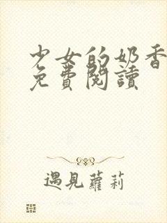 少女的奶香小说免费阅读