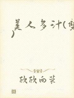 美人多汁(双性)