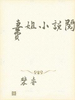 妻姐小说阅读免费