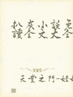 扒灰小说免费阅读全文大全封面