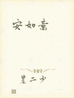 安如意封面