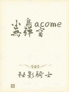 小鸟acome无弹窗