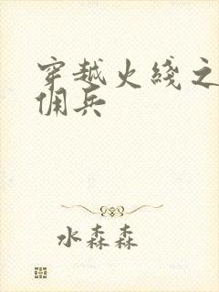 穿越火线之最强佣兵