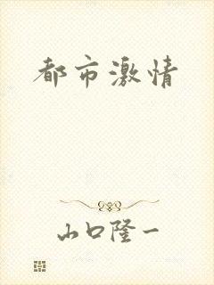 都市激情