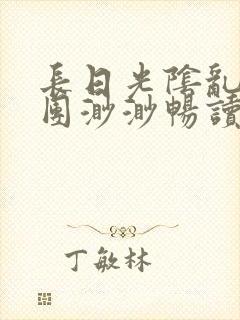 长日光阴乱作一团渺渺畅读模式