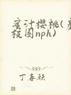 蜜汁樱桃(产奶校园nph)