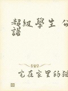 超级学生 公子诺