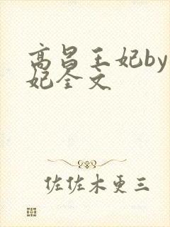 高昌王妃by黛妃全文