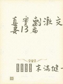 真实刺激交换娇妻13篇