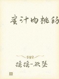 蜜汁肉桃的简介