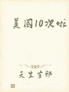 美国10次啦