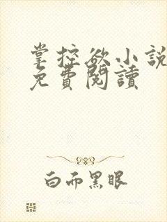 掌控欲小说全文免费阅读