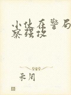 小伙在警局被警察强攻