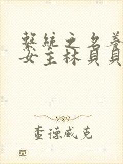 系统之名养成器女主林贝贝封面