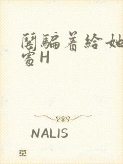 哄骗着给她破了处H