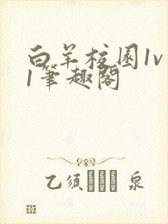 白羊校园1v 1笔趣阁