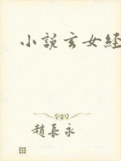 小说玄女经