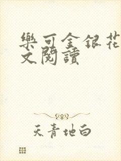 乐可金银花露全文阅读