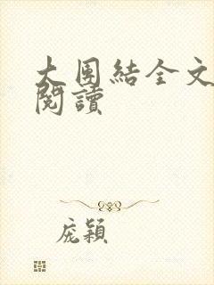 大团结全文免费阅读封面