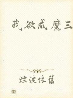 我欲成魔三部曲