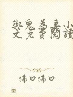 与鬼为妻小说全文免费阅读