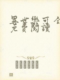 异世乐可 全文免费阅读