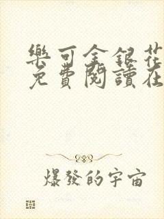 乐可金银花全文免费阅读在线小混混