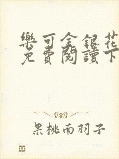 乐可金银花全文免费阅读下载封面