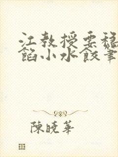 江教授要稳住肉馅小水饺笔趣阁