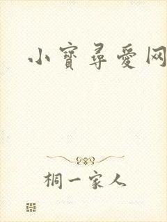 小宝寻爱网
