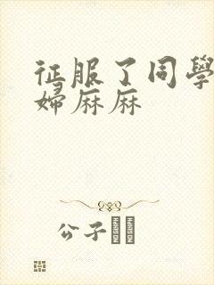 征服了同学的贵妇麻麻