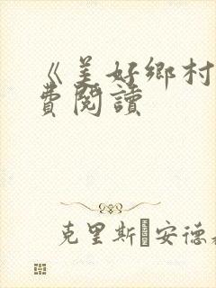 《美好乡村》免费阅读