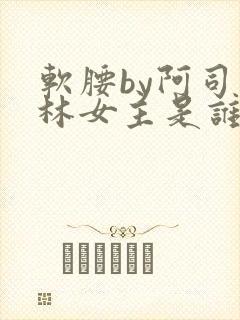 软腰by阿司匹林女主是谁