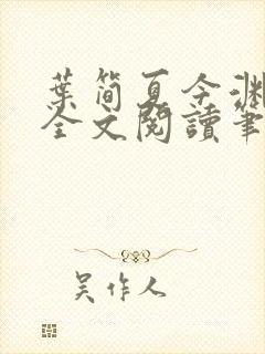 叶简夏今渊免费全文阅读笔趣阁