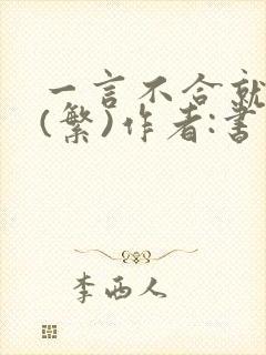 一言不合就扑倒(繁)作者:书书