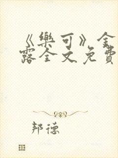 《乐可》金银花露全文免费阅读在线