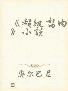 《超级胬肉系统》小说封面