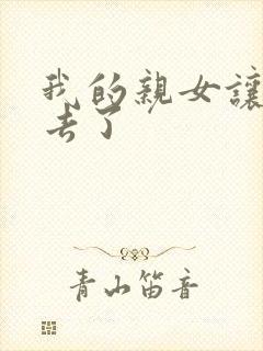 我的亲女让我进去了