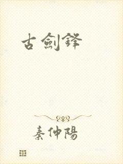 古剑锋