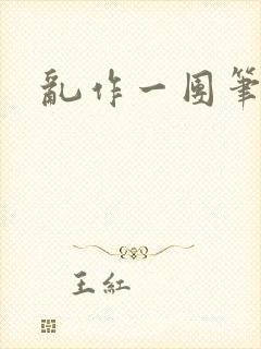 乱作一团笔趣阁封面