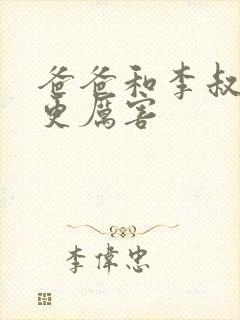 爸爸和李叔叔谁更厉害封面