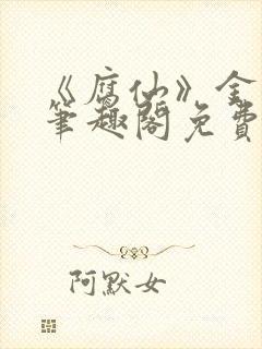 《腐仙》金银花笔趣阁免费阅读