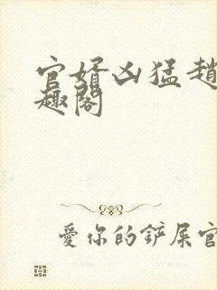 官婿凶猛赵阳笔趣阁封面